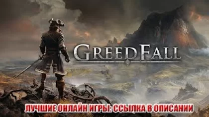 GreedFall: Gold Edition - скачать игру бесплатно торрентом, обзор игры