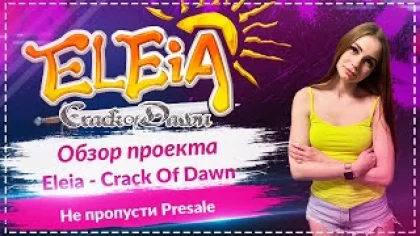 Eleia - Crack Of Dawn - обзор NFT play2earn игры!!! Открыта запись в Whitelist!!!