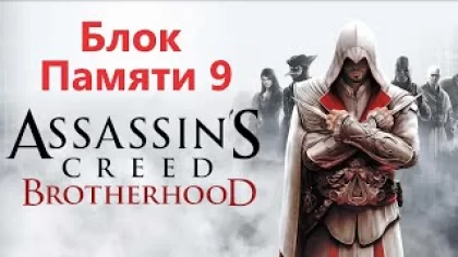 Assassin's Creed Brotherhood - Последовательность 9 / Игрофильм Прохождение