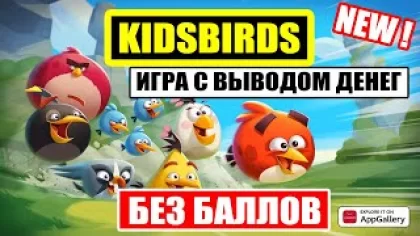 НОВАЯ ЭКОНОМИЧЕСКАЯ ИГРА С ВЫВОДОМ ДЕНЕГ БЕЗ БАЛЛОВ / kidsbirds.ru - Обзор быстрой игры с выводом