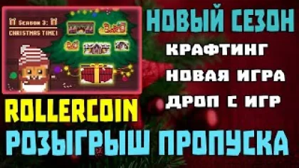 Rollercoin - новый III сезон , розыгрыш , play to earn игра