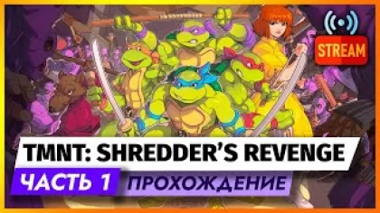 НОВИНКА | Играем в Черепашек-ниндзя! | Teenage Mutant Ninja Turtles: Shredder’s Revenge | Стрим