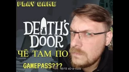 ЧЁ ТАМ ПО GamePASS??? ‖ DEATH'S DOOR » Обзор игры