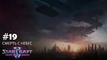 Прохождение StarCraft 2 Heart of the Swarm Эксперт. Задание 19 "Смерть с небес"
