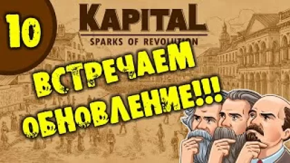 #10 ВСТРЕЧАЕМ ОБНОВЛЕНИЕ Kapital: Sparks of Revolution прохождение на русском