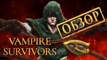 Обзор игры Vampire Survivors
