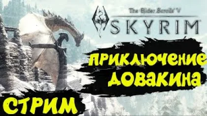 ЛЕГЕНДАРНОЕ ПРОХОЖДЕНИЕ SKYRIM! СТРИМЧАНСКИЙ! JOTYX! - The Elder Scrolls V: Skyrim #скайрим #игры