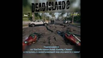 Dead Island 2: Электрическая ловушка