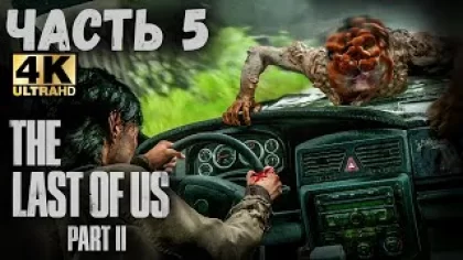 The Last of Us Part II (4K) (Одни из нас: Часть II Прохождение #5) - АПОКАЛИПСИС НА АВТОМОБИЛЕ