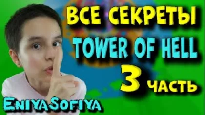 ВСЕ СЕКРЕТЫ Прохождения TOWER OF HELL – 3. EniyaSofiya Roblox. | РОБУКСЫ | РОБЛОКС | TOWER OF HELL |