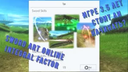 Sword Art Online: Integral Factor (SAO) стоит ли начинать? Mobile game / Gameplay [ Android/IOS ] !