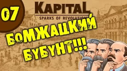 #07 БОМЖАЦКИЙ БУБУНТ Kapital: Sparks of Revolution прохождение на русском