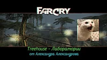 Прохождение карты Treehouse - Лаборатории в игре Far Cry от Александра Александрова АРМИЯ КАРВЕРОВ
