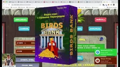 Как зарабатывать в интернете играя в игру birds bank