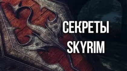 Skyrim Интересные моменты и секреты игры