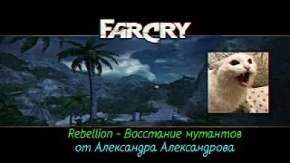 Прохождение карты Rebellion - Восстание мутантов в игре Far Cry от Александра Александрова