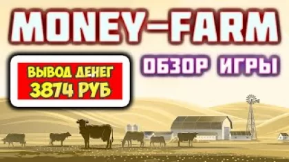 Money-Farm экономическая игра с выводом денег обзор, отзывы. Проверка сайта платит или нет?