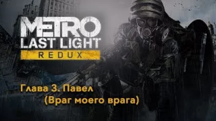 METRO: Last Light Redux | Глава 3. Павел | Прохождение игры на русском без комментариев