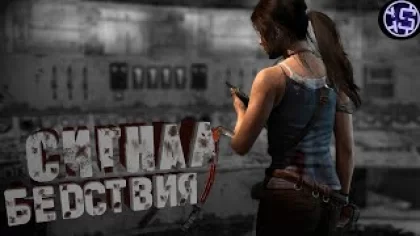 Tomb Raider #3 | Сигнал бедствия