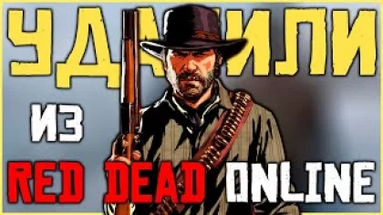 Почему Rockstar это удалили из Red Dead Online?!