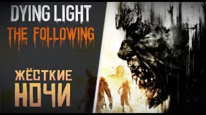Опасные ночи в Dying Light Полное Прохождение Даинг Лайт Часть 5
