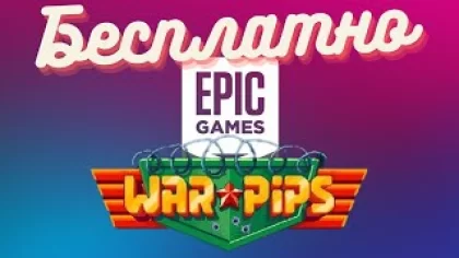 Успей забрать беспоатно на Epic Games Store! WarPips.