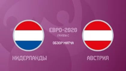 Нидерланды — Австрия — 2:0. Евро-2020. Обзор матча, все голы и лучшие моменты