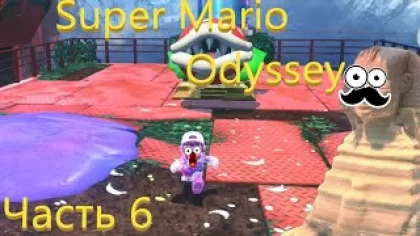 Прохождение игры Super Mario Odyssey / Часть 6
