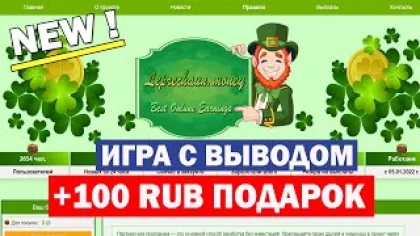100 Руб за регистрацию , leprechaun.money - Обзор новой игры с выводом денег без баллов