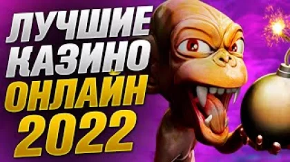 Лучшие казино онлайн 2022 ТОП 3 РЕЙТИНГ интернет сайтов казино с выплатами