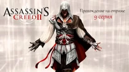 Assassin's Creed 2 Deluxe Edition # 9 серия. Прохождение на стриме.
