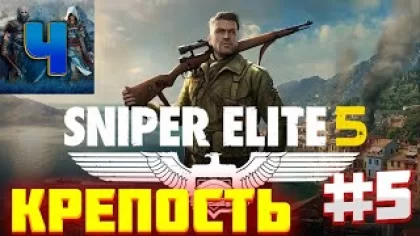Sniper Elite 5/Обзор/Полное прохождение#5/Крепость/Снайпер Элит 5
