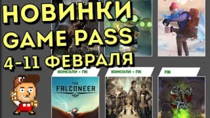 Краткий обзор новинок Xbox Game Pass: 04-11 февраля 2021