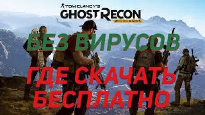 ?Где скачать Бесплатнообзор игры Tom Clancy`s Ghost Recon Wildlands?