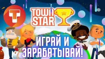 TOWN STAR ОБЗОР ИГРЫ БЕНЗИН