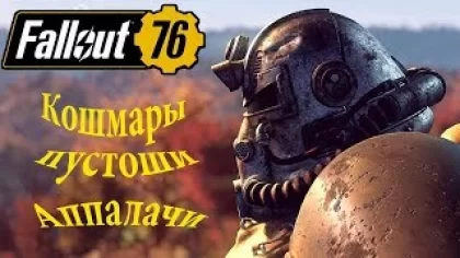 Fallout 76 #21 Выживание в Аппалачи Fallout 76