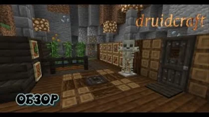 обзор мода druidcraft / мое первое видео