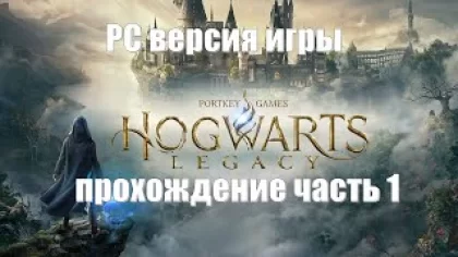 Hogwarts Legacy. Хогвартс Наследие - PC- steam версия игры. Прохождение № 1