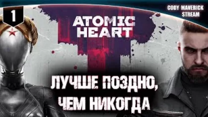 Atomic Heart | ПОЛНОЕ ПРОХОЖДЕНИЕ #1