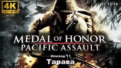 Medal of Honor: Pacific Assault. Эпизод 11: Тарава