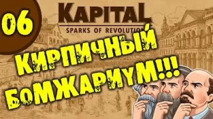 #06 КИРПИЧНЫЙ БОМЖАРИУМ Kapital: Sparks of Revolution прохождение на русском