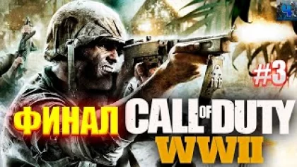 Call of Duty: WWII/Обзор/Полное прохождение#3/Финал/+Калибр
