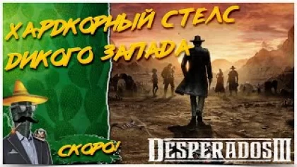 Desperados III◾️Тактический стелс?Прохождение на Русском #1