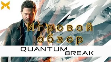 Обзор игры Quantum Break от финской компании Remedy /// SLOOWMOTION=)