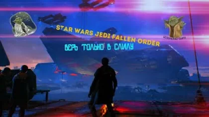 ВЕРЬ В СИЛУ! Star Wars Jedi Fallen Order #1
