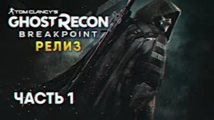 Обзор игры Tom Clancy’s Ghost Recon Breakpoint Прохождение на русском #1 [1440p, Ultra]