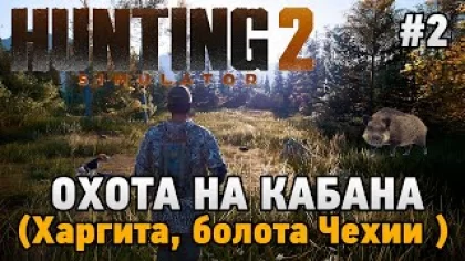 Hunting Simulator 2 #2 Охота на кабана (Болота Чехии, Харгита )