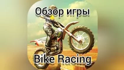 Обзор игры Bike Racing