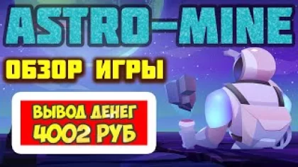Astro-Mine.net обзор и отзывы 2022 (экономическая игра с выводом денег)