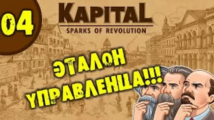#04 ЭТАЛОН УПРАВЛЕНЦА Kapital: Sparks of Revolution прохождение на русском